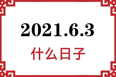 2021年6月3日是什么日子 2021年6月3日是什么日子