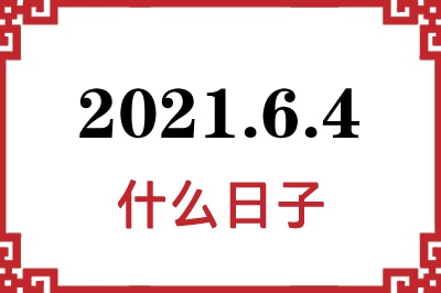 2021年6月4日是什么日子 2021年6月4日是什么日子