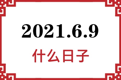 2021年6月9日是什么日子 2021年6月9日是什么日子