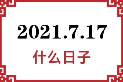 2021年7月17日是什么日子