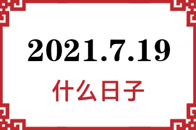 2021年7月19日是什么日子