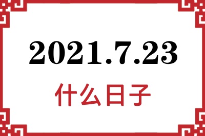 2021年7月23日是什么日子