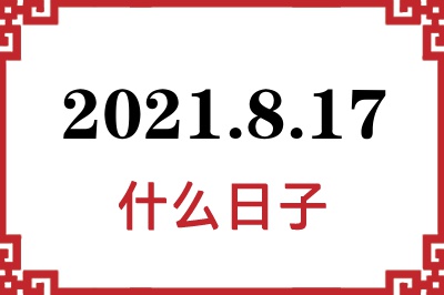 2021年8月17日是什么日子 2021年8月17日是什么日子
