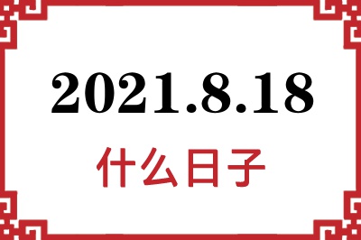 2021年8月18日是什么日子 2021年8月18日是什么日子