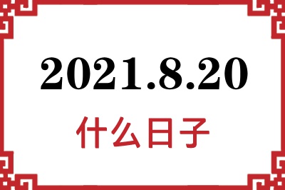 2021年8月20日是什么日子 2021年8月20日是什么日子