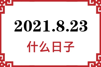 2021年8月23日是什么日子 2021年8月23日是什么日子