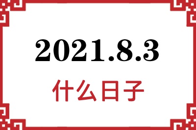 2021年8月3日是什么日子 2021年8月3日是什么日子
