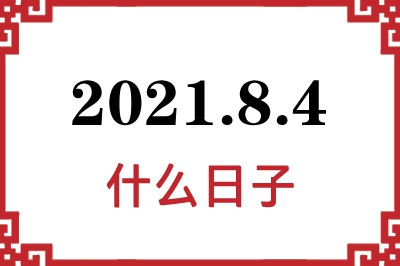 2021年8月4日是什么日子 2021年8月4日是什么日子