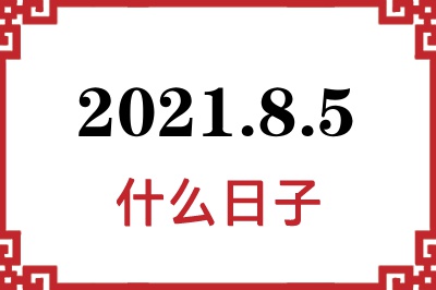 2021年8月5日是什么日子