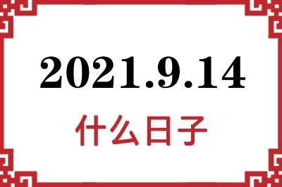 2021年9月14日是什么日子