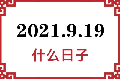 2021年9月19日是什么日子 2021年9月19日是什么日子