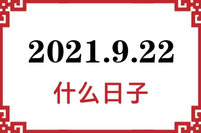 2021年9月22日是什么日子 2021年9月22日是什么日子