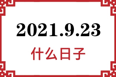 2021年9月23日是什么日子