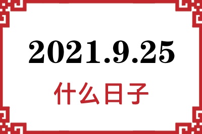 2021年9月25日是什么日子 2021年9月25日是什么日子