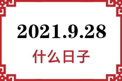 2021年9月28日是什么日子 2021年9月28日是什么日子