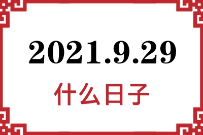 2021年9月29日是什么日子 2021年9月29日是什么日子