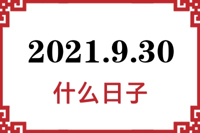 2021年9月30日是什么日子 2021年9月30日是什么日子