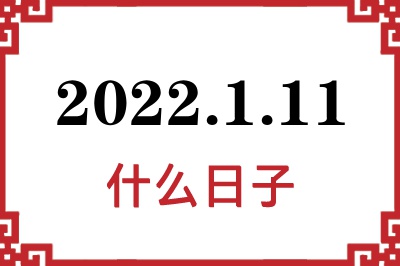 2022年1月11日是什么日子 2022年1月11日是什么日子