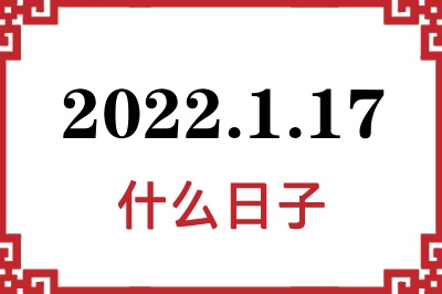 2022年1月17日是什么日子 2022年1月17日是什么日子