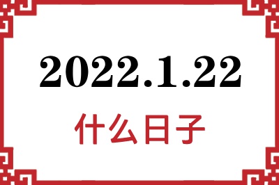 2022年1月22日是什么日子 2022年1月22日是什么日子