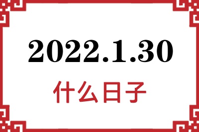 2022年1月30日是什么日子 2022年1月30日是什么日子