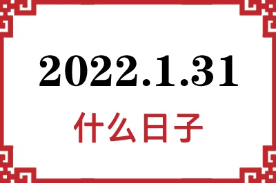 2022年1月31日是什么日子 2022年1月31日是什么日子