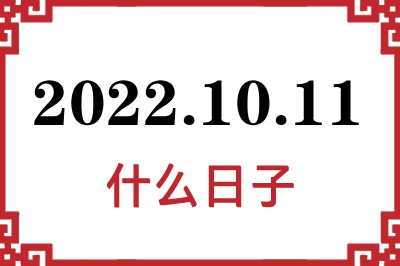 2022年10月11日是什么日子 2022年10月11日是什么日子