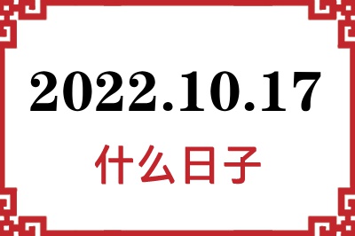 2022年10月17日是什么日子 2022年10月17日是什么日子
