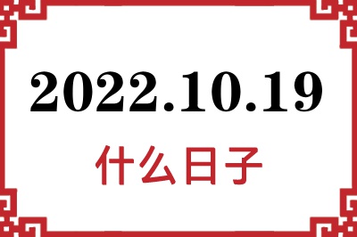 2022年10月19日是什么日子 2022年10月19日是什么日子