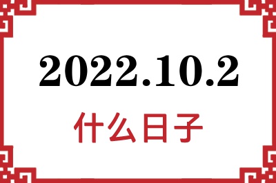 2022年10月2日是什么日子 2022年10月2日是什么日子