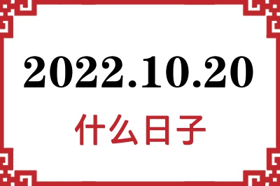 2022年10月20日是什么日子 2022年10月20日是什么日子