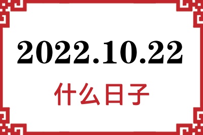 2022年10月22日是什么日子 2022年10月22日是什么日子
