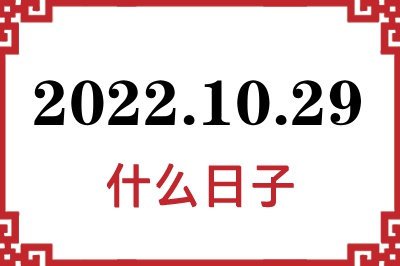 2022年10月29日是什么日子 2022年10月29日是什么日子