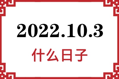 2022年10月3日是什么日子 2022年10月3日是什么日子