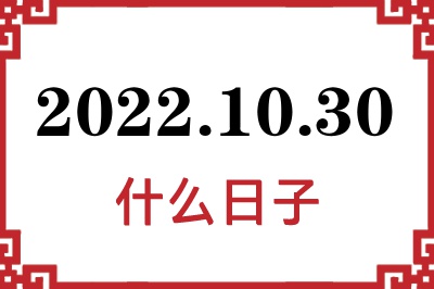 2022年10月30日是什么日子 2022年10月30日是什么日子