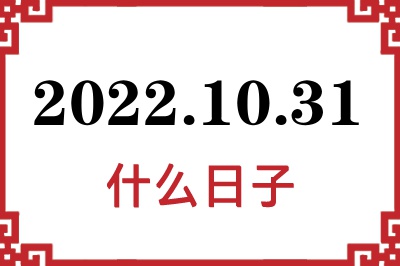 2022年10月31日是什么日子 2022年10月31日是什么日子