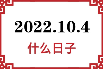 2022年10月4日是什么日子 2022年10月4日是什么日子
