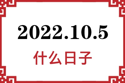 2022年10月5日是什么日子 2022年10月5日是什么日子