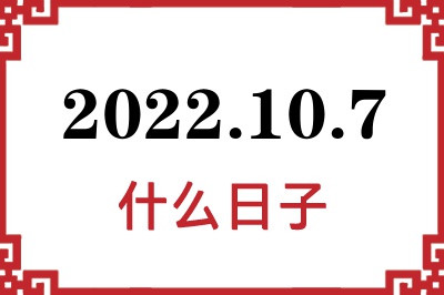 2022年10月7日是什么日子 2022年10月7日是什么日子