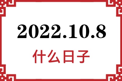 2022年10月8日是什么日子 2022年10月8日是什么日子