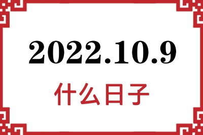 2022年10月9日是什么日子