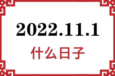 2022年11月1日是什么日子 2022年11月1日是什么日子