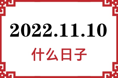 2022年11月10日是什么日子 2022年11月10日是什么日子
