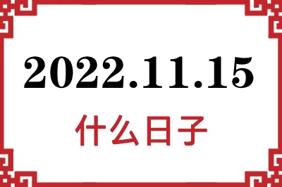 2022年11月15日是什么日子 2022年11月15日是什么日子