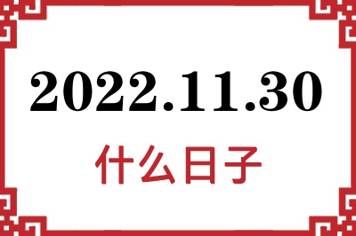 2022年11月30日是什么日子 2022年11月30日是什么日子