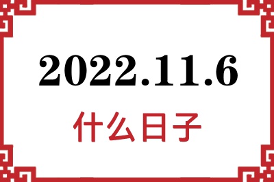 2022年11月6日是什么日子 2022年11月6日是什么日子