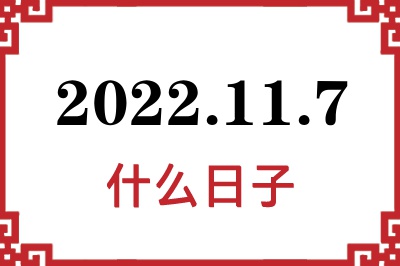 2022年11月7日是什么日子 2022年11月7日是什么日子