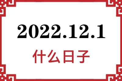 2022年12月1日是什么日子 2022年12月1日是什么日子