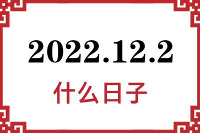 2022年12月2日是什么日子 2022年12月2日是什么日子