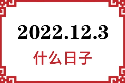 2022年12月3日是什么日子 2022年12月3日是什么日子